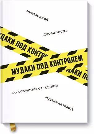 Мудаки под контролем. Как справиться с трудными людьми на работе — 2625784 — 1