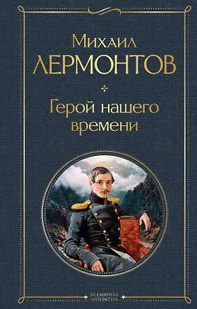Книга Герой нашего времени (белая бумага) (Михаил Лермонтов)