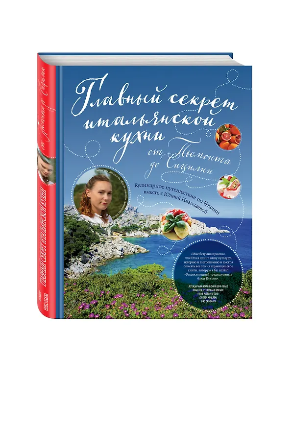 Книга Главный секрет итальянской кухни. Кулинарное путешествие по Италии вместе с Юлией Николаевой (Юлия Николаева) — 4