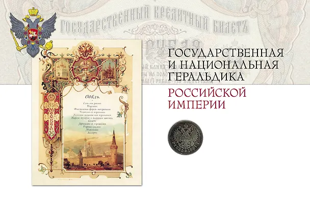 Книга Российская и советская геральдика (Игорь Борисов) — 7