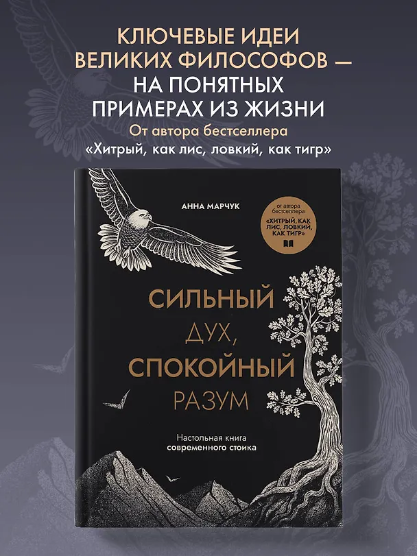 Книга Сильный дух, спокойный разум. Настольная книга современного стоика (Анна Марчук) — 5