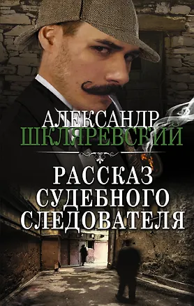 Книга Рассказ судебного следователя (Александр Шкляревский)