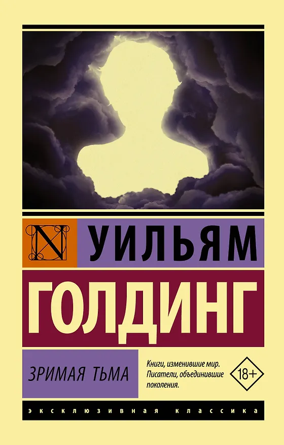 Книга Зримая тьма (Уильям Голдинг) — 1