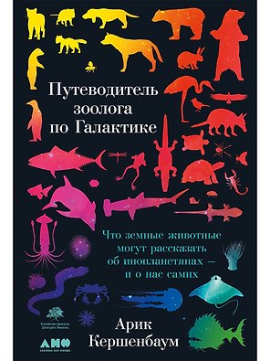 Путеводитель зоолога по Галактике: Что земные животные могут рассказать об инопланетянах – и о нас самих
