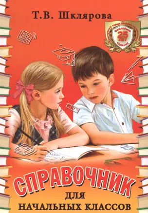 Справочник для начальных классов. 48-е издание, юбилейное и дополненное — 2616262 — 1