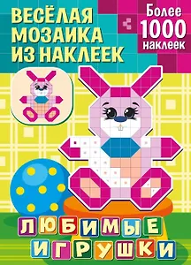 Веселая мозаика из наклеек. Любимые игрушки