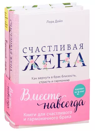 Вместе навсегда. Книги для счастливого и гармоничного брака: Счастливая жена. Хороший муж: правильный уход и кормление. Как сделать брак гармоничным и счастливым (комплект из 2 книг) — 2850560 — 1