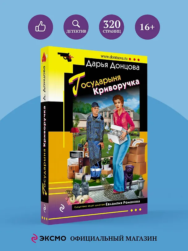 Книга Государыня Криворучка (Дарья Донцова) — 5