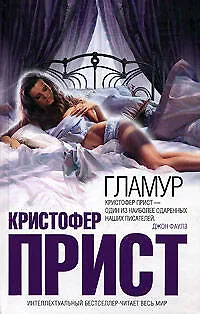 Книга Гламур (Кристофер Прист) — 1