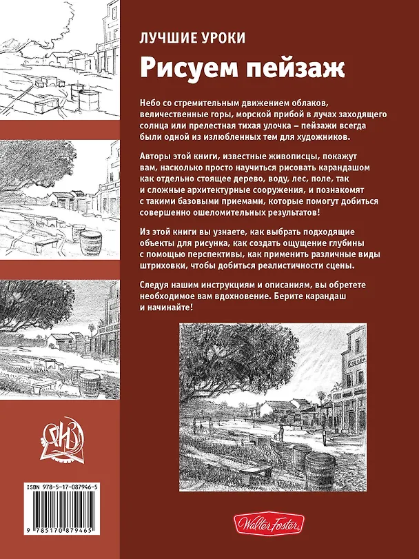 Книга Лучшие уроки. Рисуем пейзаж (Анастасия Чудова) — 2