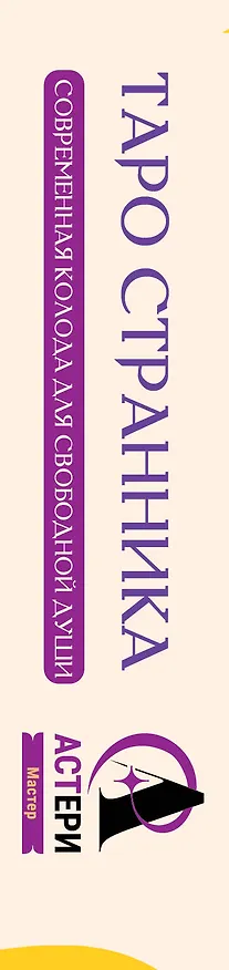 Книга Таро Странника. Современная колода для свободной души (Кристенс Мия) — 3