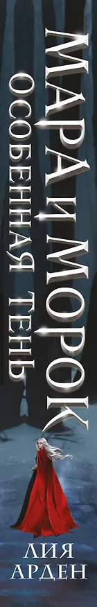 Книга Мара и Морок. Особенная Тень (Лия Арден) — 4
