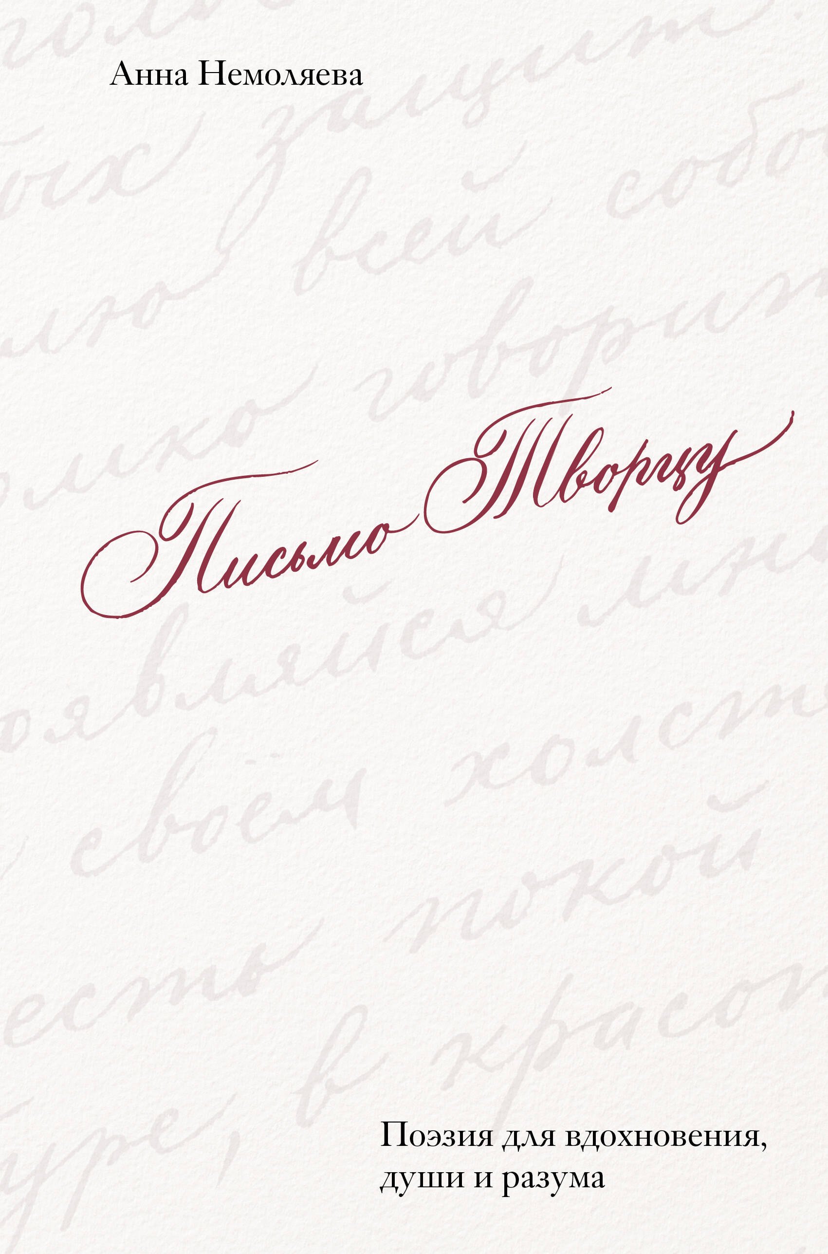 Письмо Творцу. Поэзия для вдохновения, души и разума