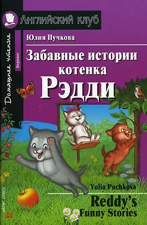 Книга Забавные истории котенка Рэдди/Reddys Funny Stories. Домашнее чтение с заданиями по ФГОС. Английский клуб (Юлия Пучкова)