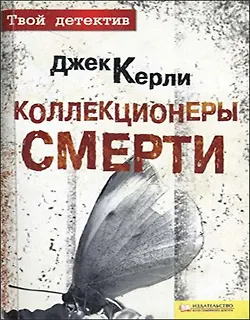 Книга Коллекционеры смерти (Текст): пер. с англ. И. Толока / (мягк) (Твой детектив). Керли Дж. (Книжный клуб семейного досуга) ()