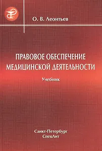 Правовое обеспечение медицинской деятельности Учебник для средних медицинских учебных заведений