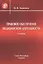 Правовое обеспечение медицинской деятельности Учебник для средних медицинских учебных заведений — 2427908 — 1