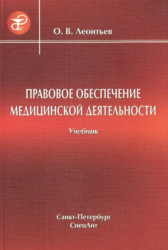 Книга Правовое обеспечение медицинской деятельности Учебник для средних медицинских учебных заведений () — 1