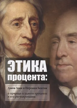 Книга Этика процента: Джон Локк и Иеремия Бентам о природе ссудного процента и его регулировании ()