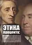 Этика процента: Джон Локк и Иеремия Бентам о природе ссудного процента и его регулировании — 2724661 — 1