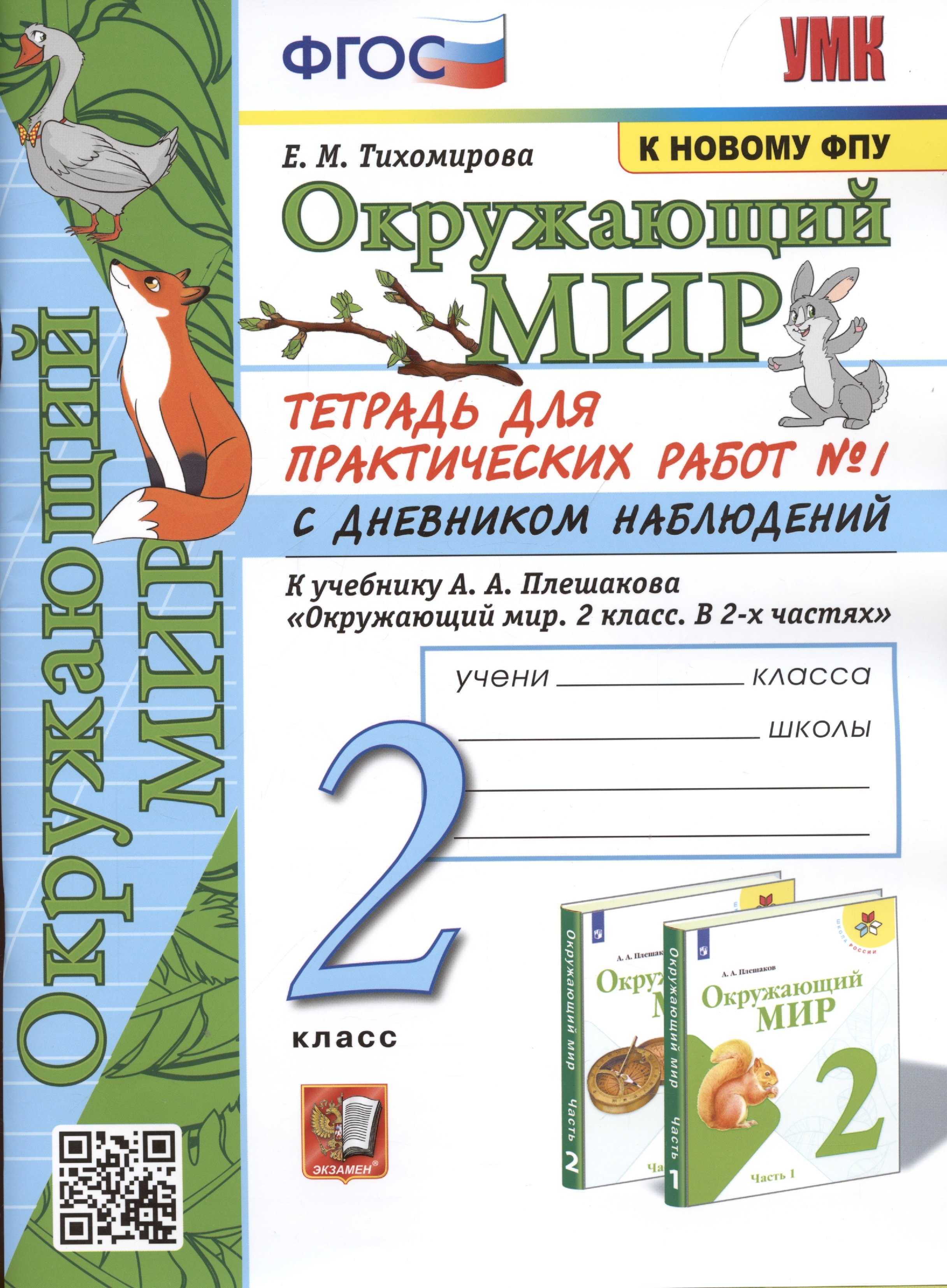 

Окружающий мир. 2 класс. Тетрадь для практических работ № 1 с дневником наблюдений. К учебнику А.А. Плешакова Окружающий мир. 2 класс. В 2-х частях.