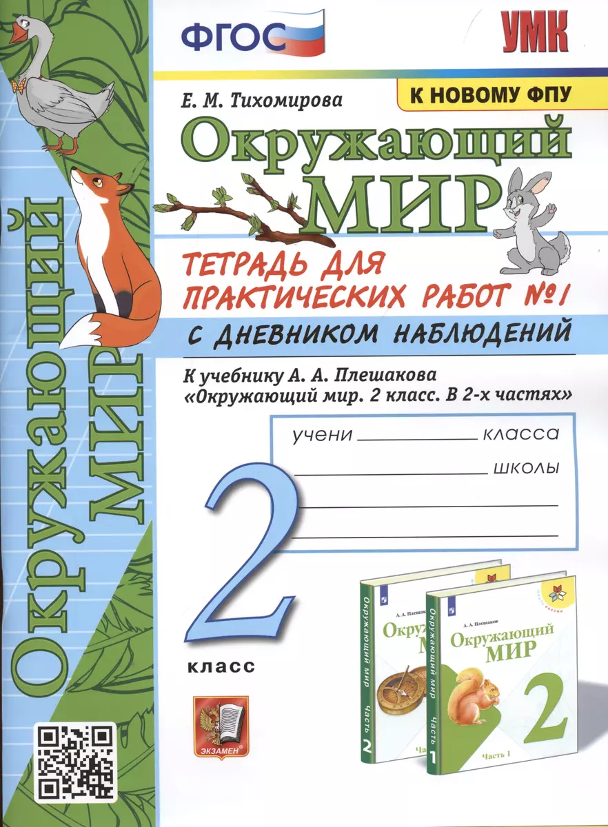 Окружающий мир. 2 класс. Тетрадь для практических работ № 1 с дневником  наблюдений. К учебнику А.А. Плешакова Окружающий мир. 2 класс. В 2-х  частях. (Елена Тихомирова) - купить книгу с доставкой в