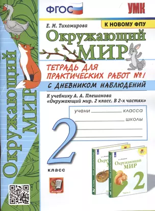 Окружающий мир. 2 класс. Тетрадь для практических работ № 1 с дневником наблюдений. К учебнику А.А. Плешакова Окружающий мир. 2 класс. В 2-х частях. — 2939682 — 1