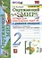 Окружающий мир. 2 класс. Тетрадь для практических работ № 1 с дневником наблюдений. К учебнику А.А. Плешакова Окружающий мир. 2 класс. В 2-х частях. — 2939682 — 1