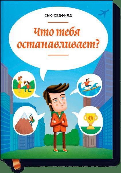 

Что тебя останавливает