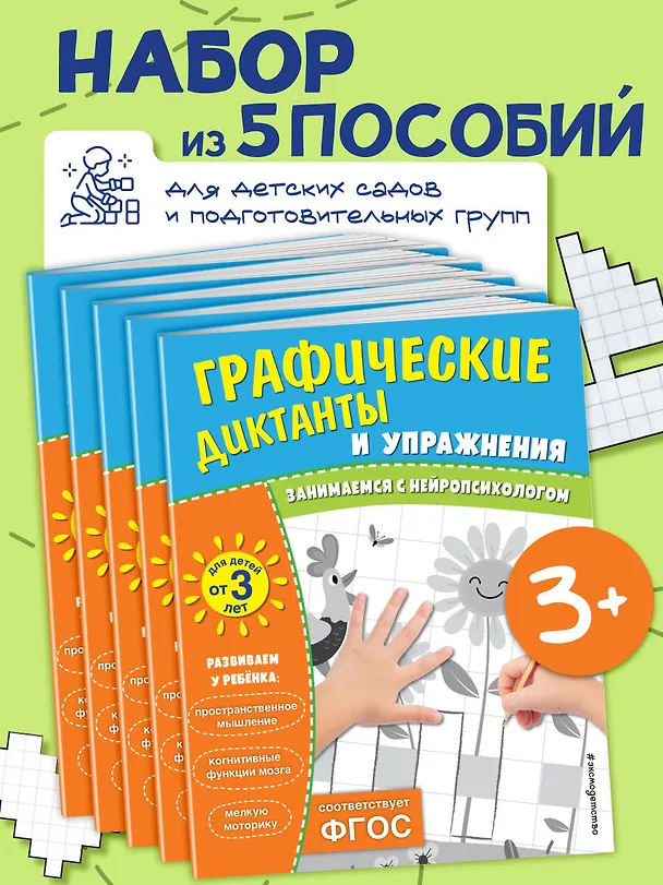 Книга Графические диктанты и упражнения для детей от 3 лет. Занимаемся с нейропсихологом (Комплект 5 шт.) () — 4