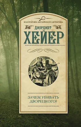 Книга Зачем убивать дворецкого? : роман (Джорджет Хейер)