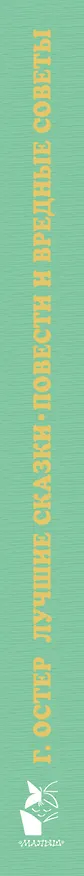 Книга Лучшие сказки, повести и вредные советы (Григорий Остер) — 3