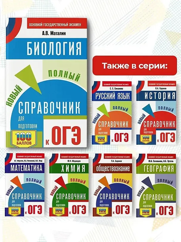 Книга ОГЭ. Биология. Новый полный справочник для подготовки к ОГЭ (Андрей Маталин) — 7