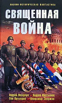 Книга Священная война (Андрей Лазарчук)