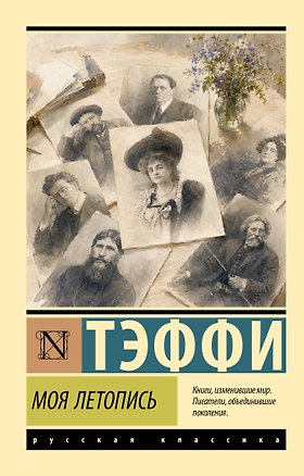 Книга Моя летопись (Надежда Тэффи)