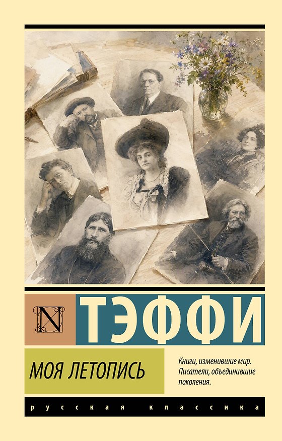 Книга Моя летопись (Надежда Тэффи) — 1