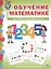 Обучение математике (3+) Младшая группа Формирование первонач… (мПрСчР) (ФГОС ДО) — 2482676 — 1