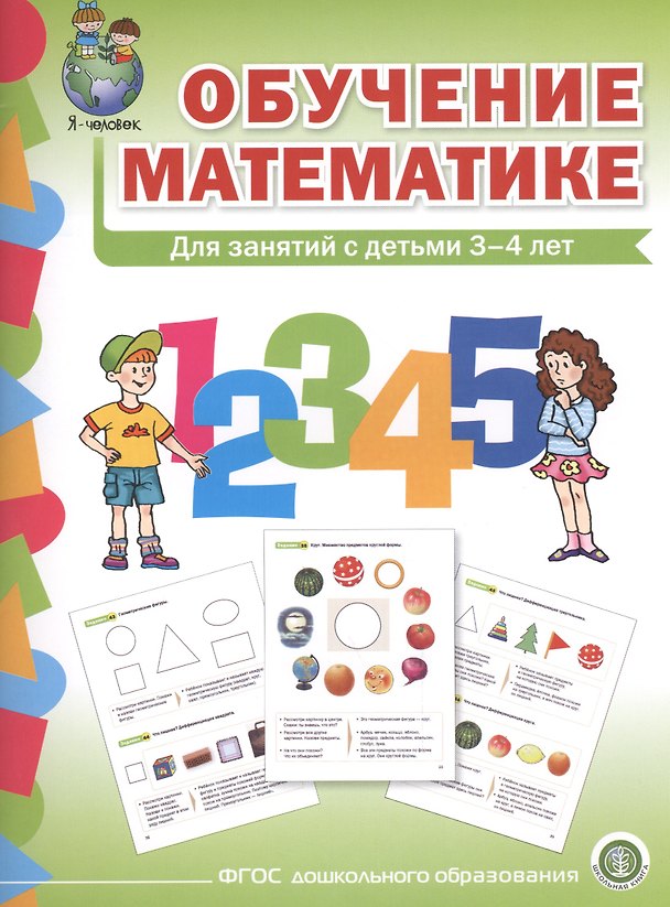 Книга Обучение математике (3+) Младшая группа Формирование первонач… (мПрСчР) (ФГОС ДО) () — 1