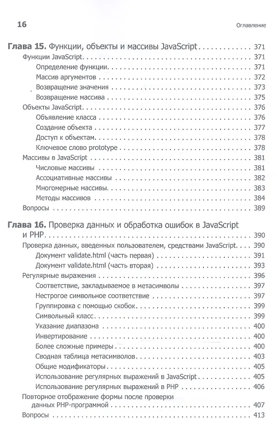 Книга Создаем динамические веб-сайты с помощью PHP, MySQL, JavaScript, CSS и HTML5. 4-е изд. (Робин Никсон) — 3
