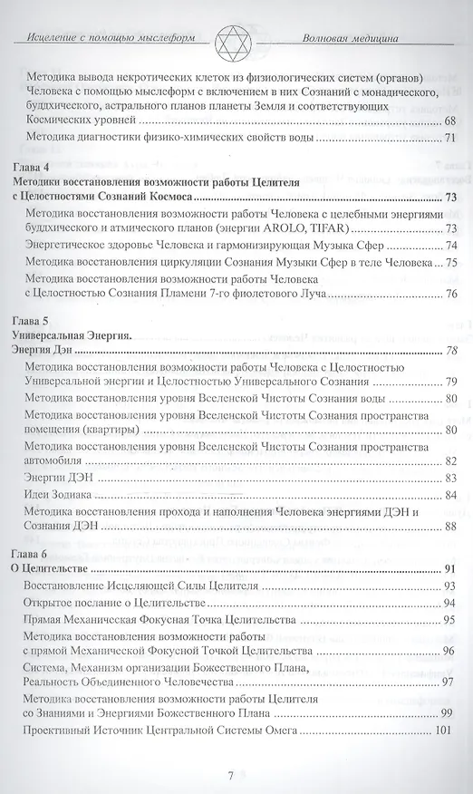 Книга Волновая Форма Человека. Исцеление с помощью мыслеформ. Волновая медицина (В.И. Павлов) — 3