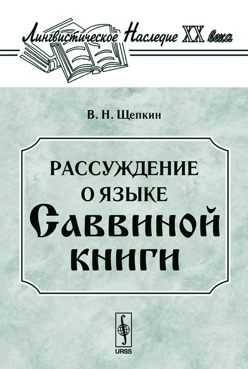 

Рассуждение о языке Саввиной книги. С приложением двух фототипических снимков