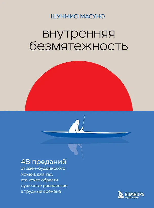 Книга Внутренняя безмятежность. 48 преданий от дзен-буддийского монаха для тех, кто хочет обрести душевное равновесие в трудные времена (Шунмио Масуно) — 1