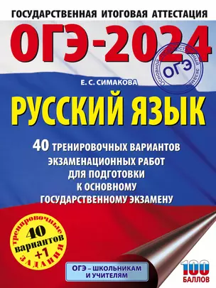 ОГЭ-2024. Русский язык. 40 тренировочных вариантов экзаменационных работ для подготовки к основному государственному экзамену — 2984824 — 1