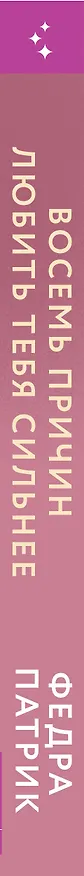 Книга Восемь причин любить тебя сильнее (Федра Патрик) — 3