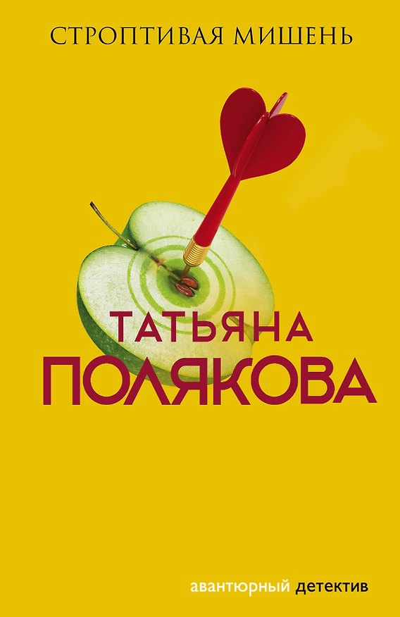Книга Строптивая мишень (Татьяна Полякова) — 1