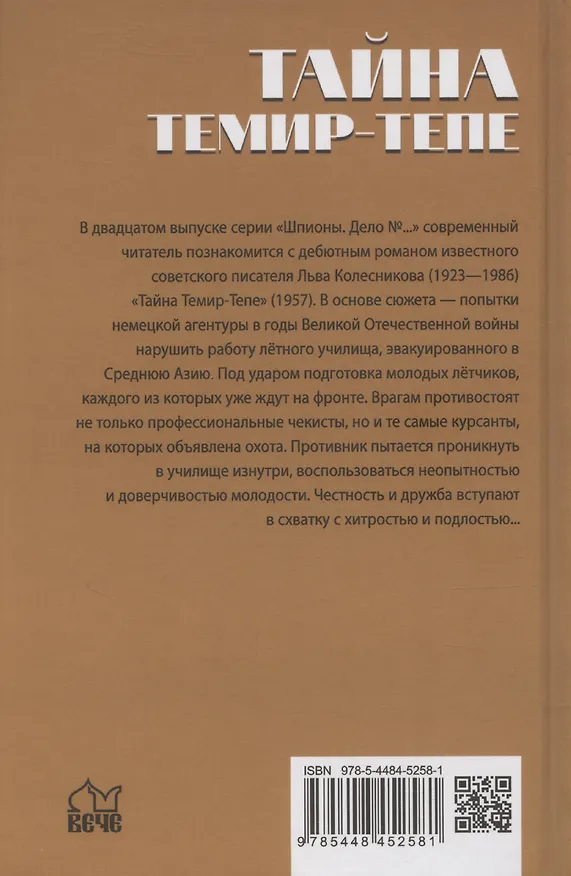 Книга Тайна Темир-Тепе (Л. Колесников) — 2
