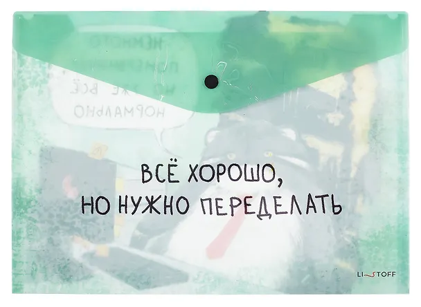 Папка -конверт «Немного понервничал» А4 на кнопке, с сыпучими блестками, Listoff 3110271 — 1