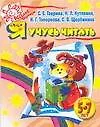 Книга Я учусь читать для детей 5-7 лет (Светлана Гаврина)