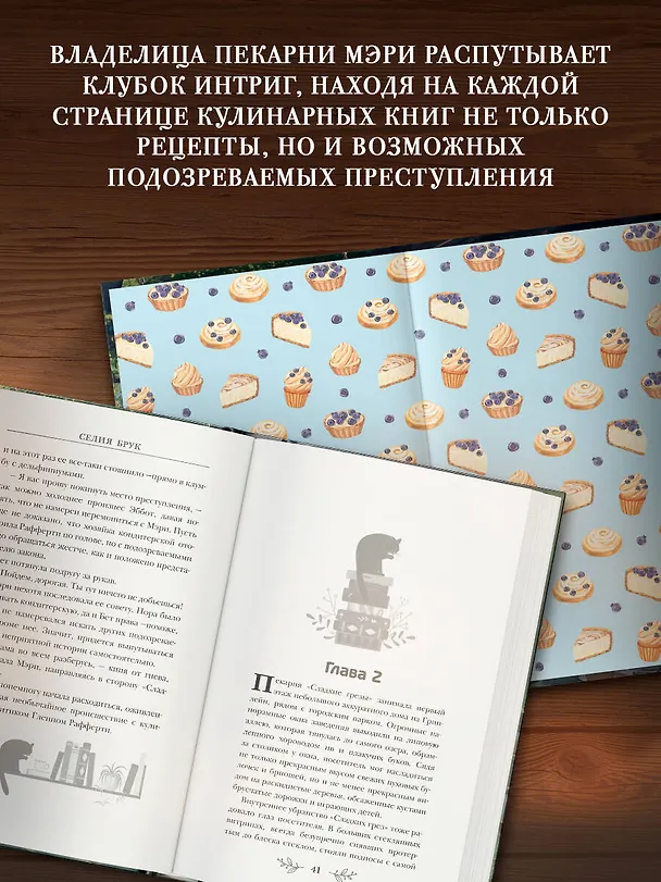 Книга Пирожки со вкусом преступления (Селия Брук) — 5