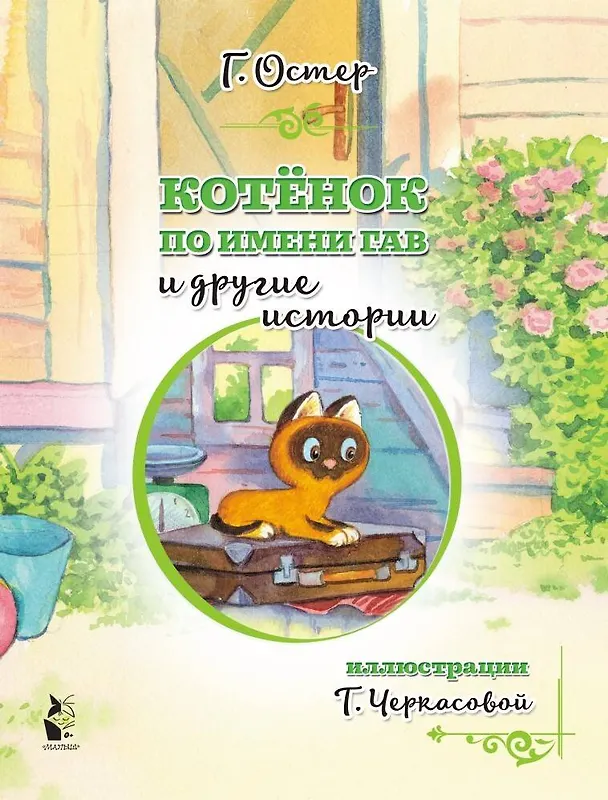 Книга Котенок по имени Гав и другие истории (Григорий Остер) — 3